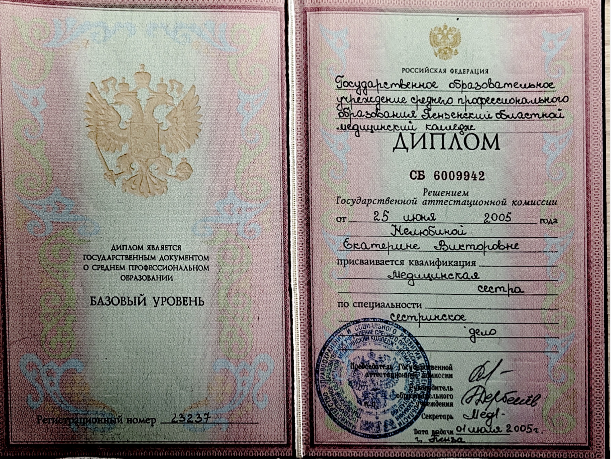 Диплом Екатерины Викторовны Максимочкиной по специальности «Сестринское дело», 2005 год