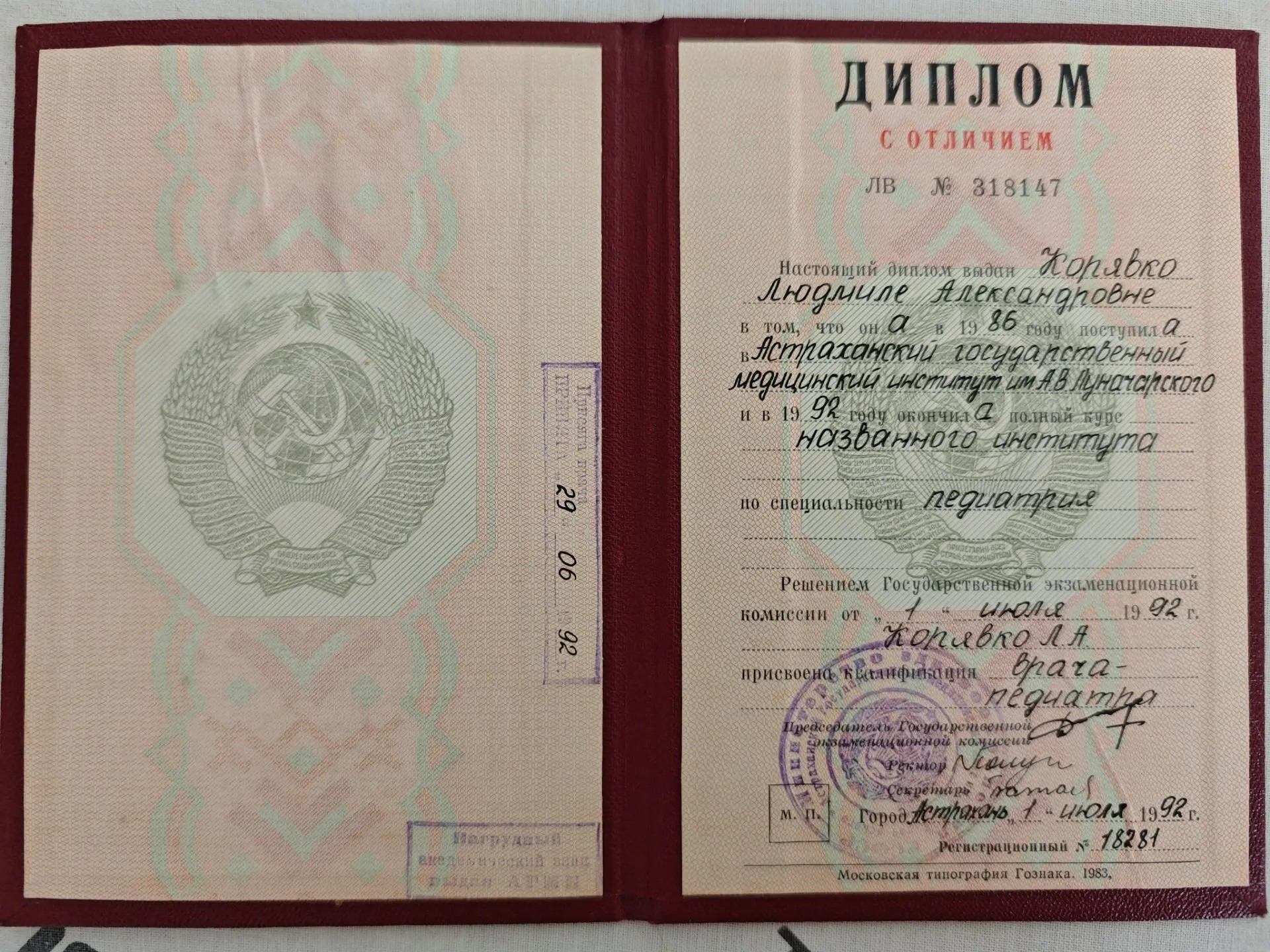 Диплом с отличием Людмилы Александровны Никифоровой по специальности «Педиатрия», 1992 год
